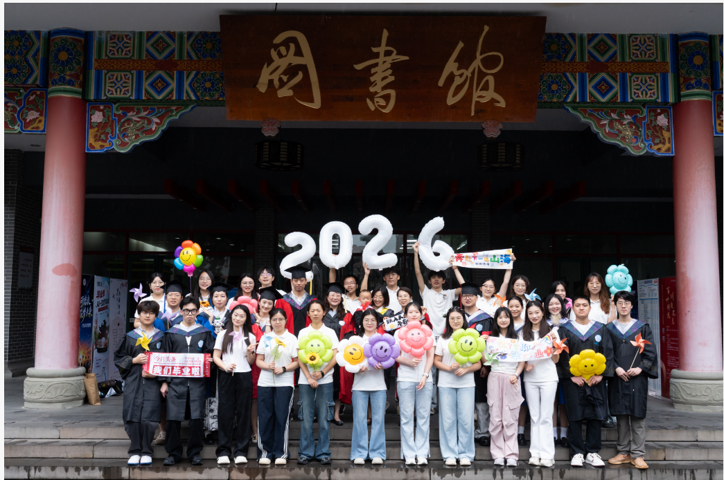 秉理性守仁心，以创新赴山海——四川大学何勤教授课题组2026届毕业生欢送仪式圆满举行